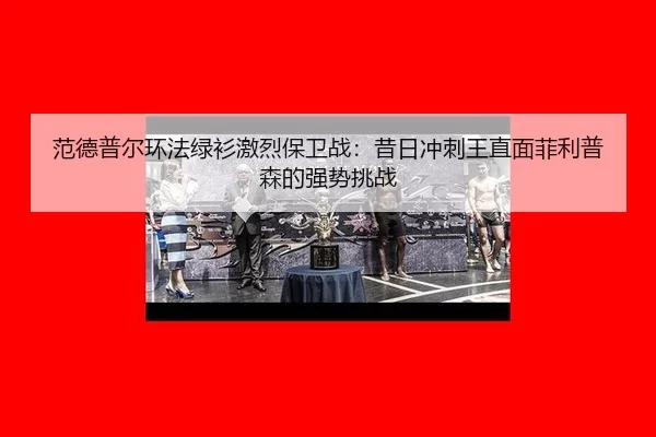 fan-de-pu-er-huan-fa-lv-shan-ji-lie-bao-wei-zhan-xi-ri-chong-ci-wang-zhi-mian-fei-li-pu-sen-de-qiang-shi-tiao-zhan-2-340.jpg