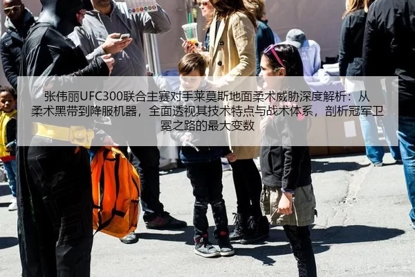 张伟丽UFC300联合主赛对手莱莫斯地面柔术威胁深度解析：从柔术黑带到降服机器，全面透视其技术特点与战术体系，剖析冠军卫冕之路的最大变数